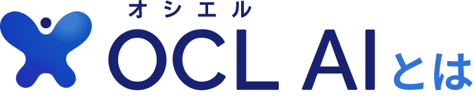 OCL AIとは